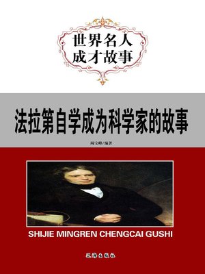 cover image of 法拉第自学成为科学家的故事